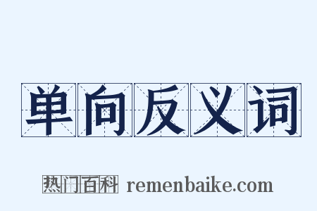 单向反义词是什么意思的图片